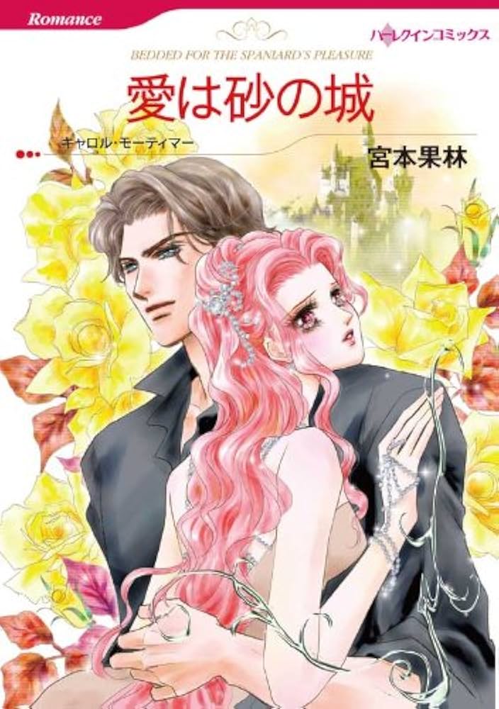 宮本果林　ハーレクイン　コミックス ハーレクインコミックス セット 2025年 vol.684 | コミック